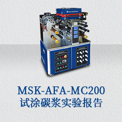 MSK-AFA-MC200 試涂碳漿實驗報告