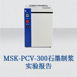 MSK-PCV-300石墨制漿實驗報告